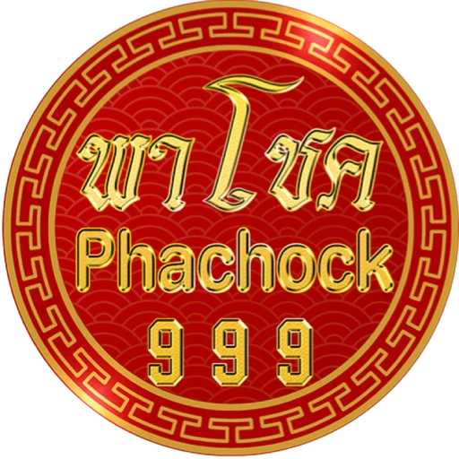 พา โชค 999
